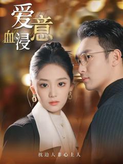 《爱意血浸》