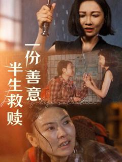 《一份善意半生救赎》