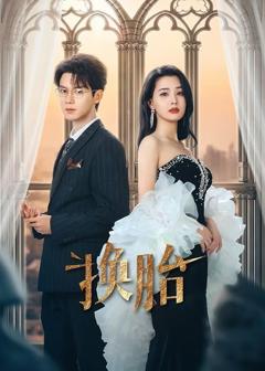 《换胎》