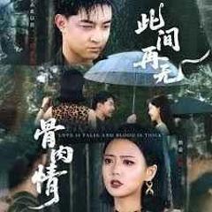 《此间再无骨肉情》
