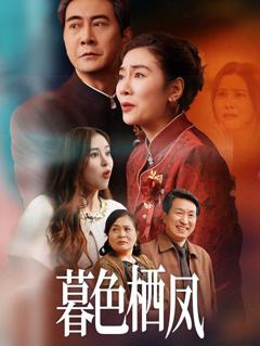 《暮色栖凤》