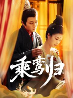 《乘鸾归》