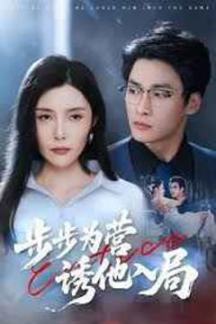 《步步为营诱他入局》