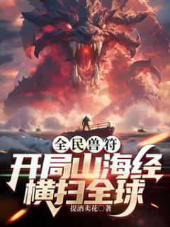 《全民御兽：开局山海经，我横扫全球》