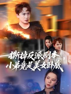《撕掉反派剧本小弟竟是美女卧底 (我真不想除恶扬善啊)》