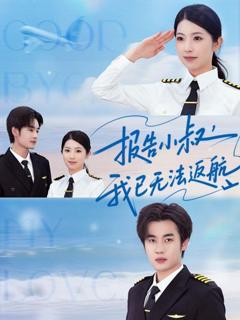 《报告小叔我已无法返航》