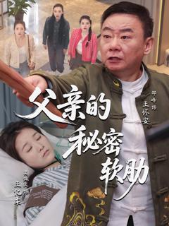 《父亲的秘密软肋》