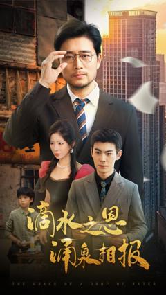 《滴水之恩涌泉相报》
