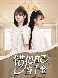 《错把自己当千金》