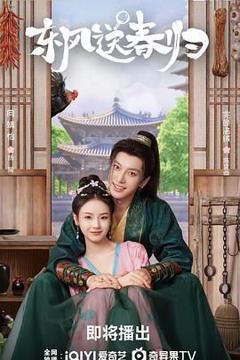 《东风送春归》