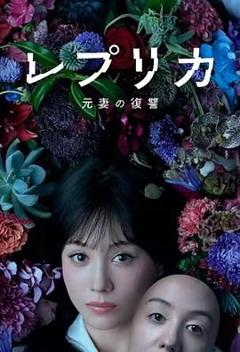《复制体 前妻的复仇》