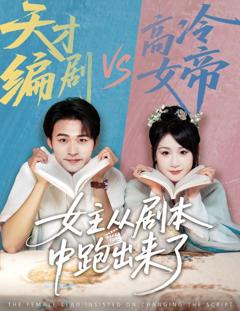 《女主从剧本中跑出来了  女主非要改剧本》