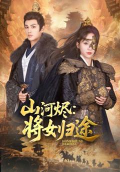 《山河烬将女归途》