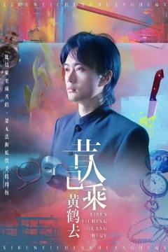 《昔人已乘黄鹤去》