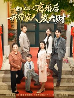 《重生九零之离婚后我带家人发大财》