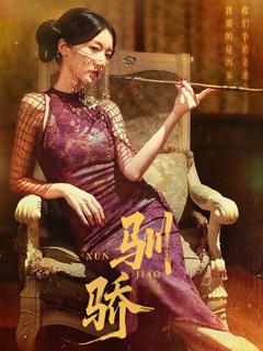 《驯骄》