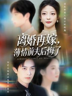 《离婚再嫁薄情前夫后悔了》