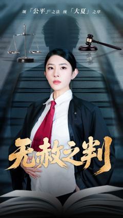 《以法之名罪无可赦＆无赦之判》