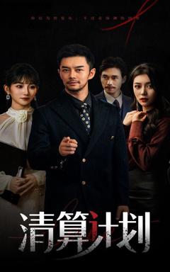《清算计划》