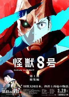 《怪兽8号：侦察任务》