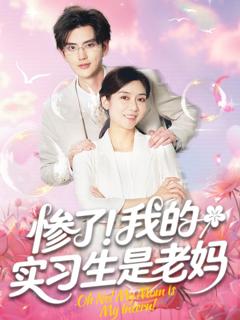 《惨了我的实习生是老妈》