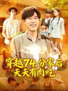 《穿越74分家后天天有肉吃》