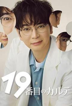 《第19份病历簿》
