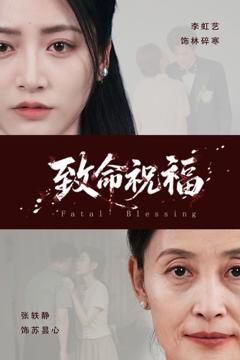 《致命祝福》