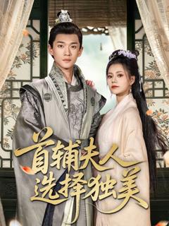 《首辅夫人选择独美》