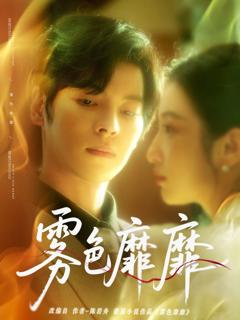 《雾色靡靡》