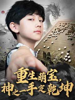 《重生萌宝神之一手定乾坤》