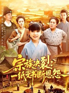 《宗族决裂一纸文书断恩怨》