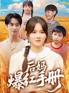 《后妈爆红手册》