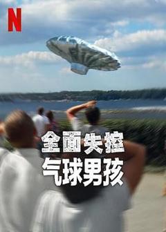 《全面失控：气球男孩》
