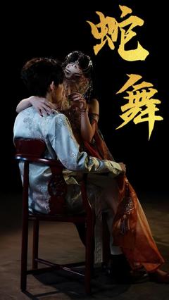 《蛇舞》
