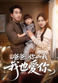 《爸爸你凶我我也爱》