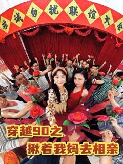 《穿越90之揪着我妈去相亲》