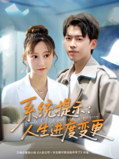 《系统提示人生进度变更》