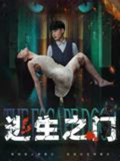 《逃生之门》