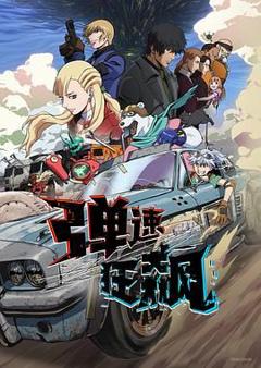 《弹速狂飙》
