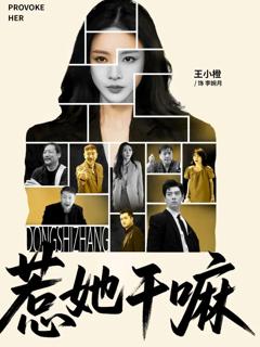 《惹她干嘛》