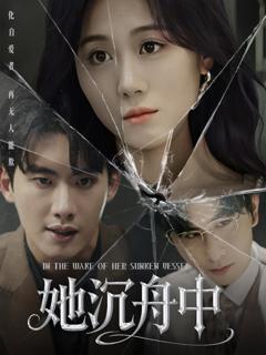 《她沉舟中》
