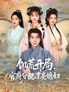 《饥荒开局官府分配漂亮媳妇》
