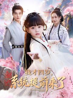 《我才四岁系统提前来了》