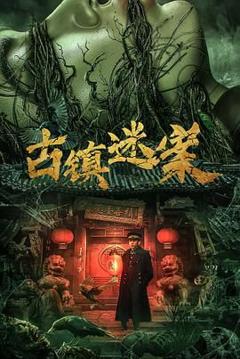 《古镇迷案》