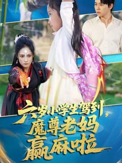 《六岁小学生驾到魔尊老妈赢麻啦》