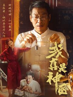 《我真是神医》