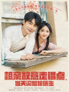 《相亲故意走错桌当天闪婚嫁医生》