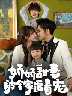 《娇娇甜妻被全家追着宠》