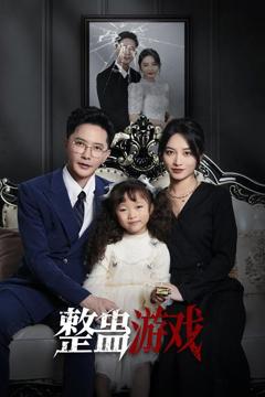 《整蛊游戏》